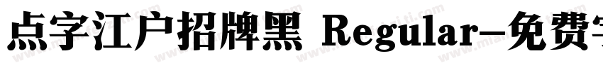 点字江户招牌黑 Regular字体转换